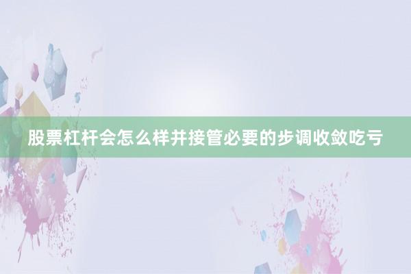 股票杠杆会怎么样并接管必要的步调收敛吃亏