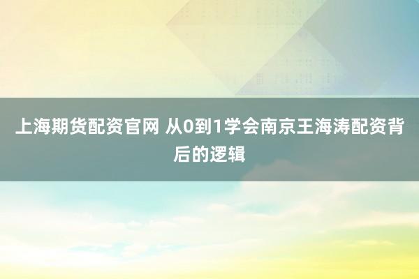上海期货配资官网 从0到1学会南京王海涛配资背后的逻辑