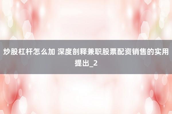 炒股杠杆怎么加 深度剖释兼职股票配资销售的实用提出_2
